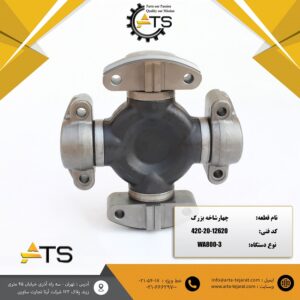 چهارشاخه گاردان موتور SAA12V140 کوماتسو برند ATS کد فنی 12620-20-40C