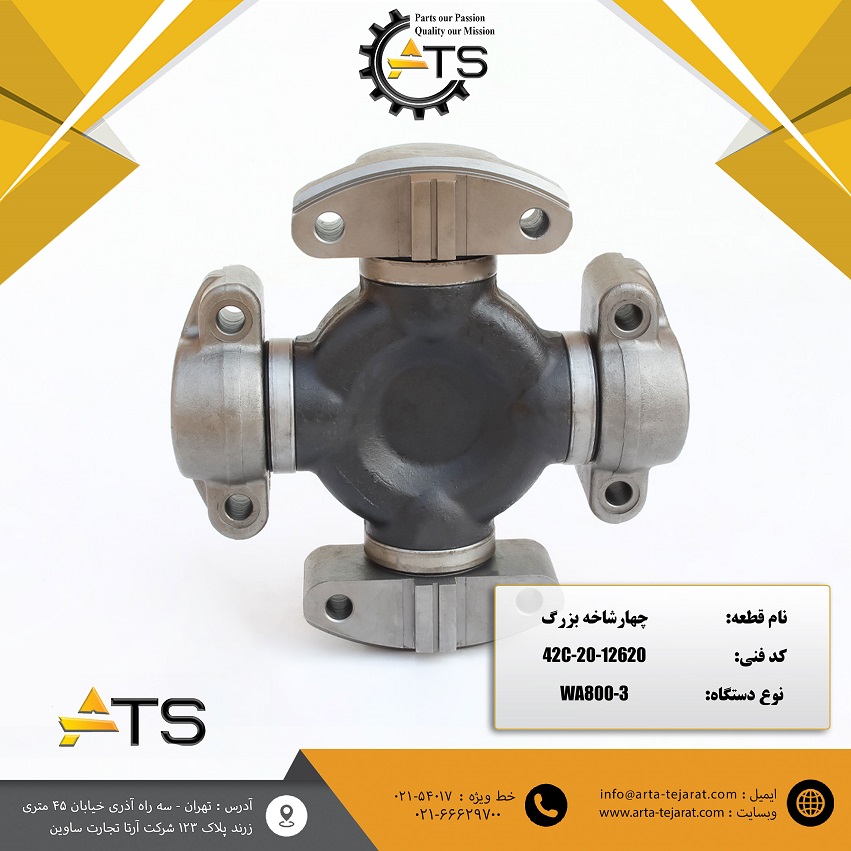 چهارشاخه گاردان موتور SAA12V140 کوماتسو برند ATS کد فنی 12620-20-40C 1 چهارشاخه گاردان موتور SAA12V140 کوماتسو برند ATS کد فنی 12620-20-40C