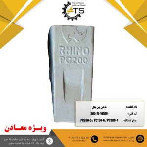 ناخن پین بغل بیل مکانیکی PC200 کوماتسو برند RHINO کد فنی 19570-70-205