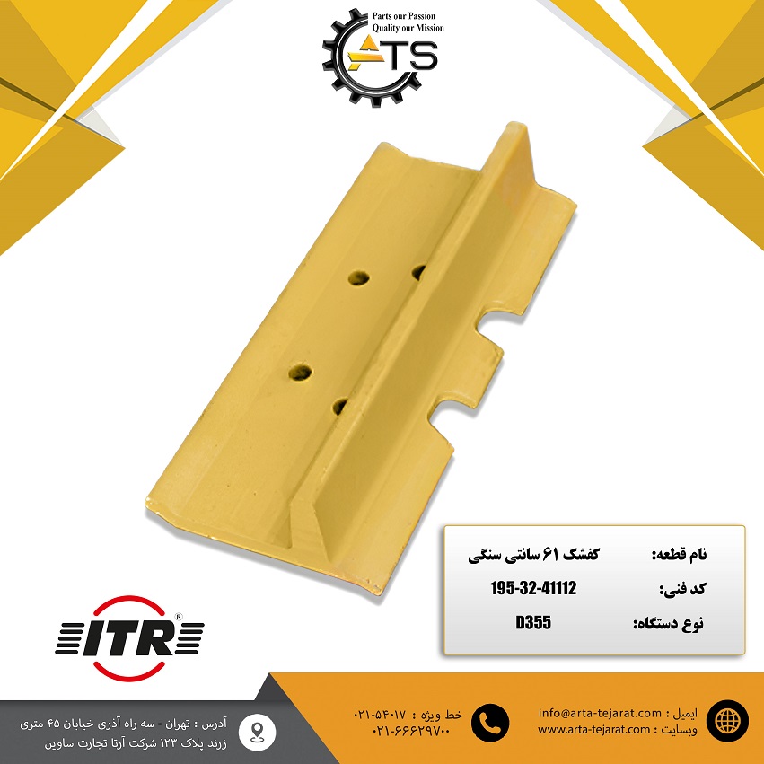 کفشک 61 سانتی سنگی برند ITR کد فنی 41112-32-195 1 کفشک 61 سانتی سنگی برند ITR کد فنی 41112-32-195