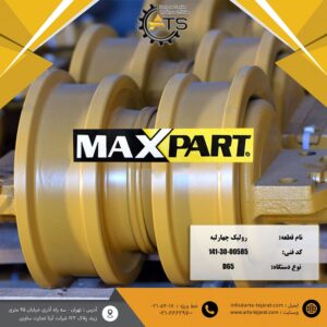 رولیک چهارلبه بلدوزر D65 کوماتسو برند MAX PART کد فنی 00585-30-141