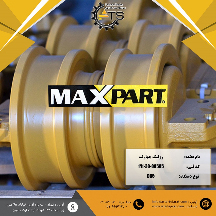 رولیک چهارلبه بلدوزر D65 کوماتسو برند MAX PART کد فنی 00585-30-141 1 رولیک چهارلبه بلدوزر D65 کوماتسو برند MAX PART کد فنی 00585-30-141