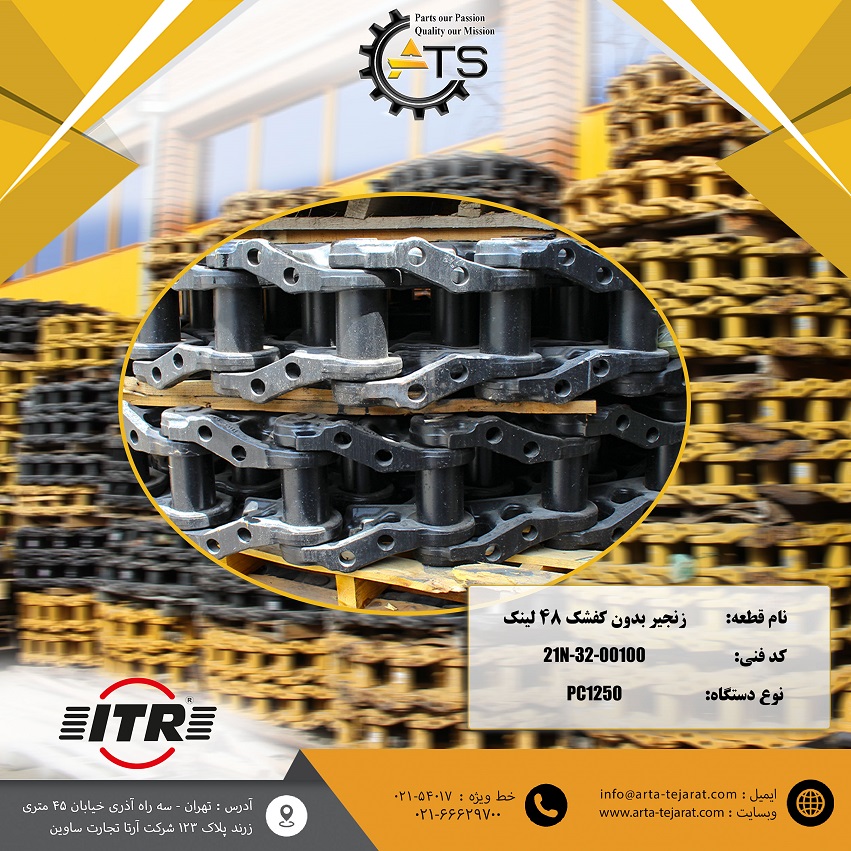 زنجیر بدون کفشک بیل مکانیکی PC1250 کوماتسو برند ITR کد فنی 00100-32-21N 1 زنجیر بدون کفشک بیل مکانیکی PC1250 کوماتسو برند ITR کد فنی 00100-32-21N