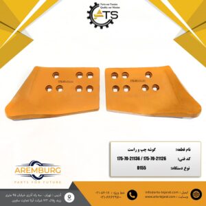 گوشه چپ و راست بلدوزر D155 کوماتسو برند AREMBURG کد فنی 21126-70-175 و 21136-70-175