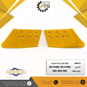 گوشه چپ و راست استریت بلدوزر کوماتسو برند AREMBURG کد فنی 61940-71-195 و 61930-71-195