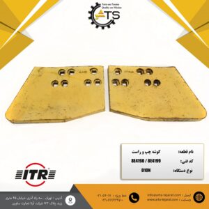 گوشه چپ و راست بلدوزر D10N کاترپیلار برند ITR کد فنی 8E4198 و 8E4199