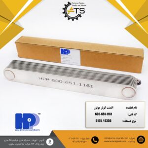 المنت کولر موتور بلدوزر D155 و D355 کوماتسو برند HPP کد فنی 1161-651-600