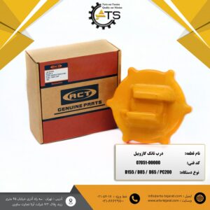درب تانک (درب باک) گازوییل برند ACT کد فنی 00000-07051