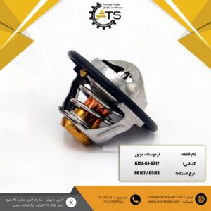 ترموستات موتور 6D107 کوماتسو برند ATS کد فنی 6212-61-6754