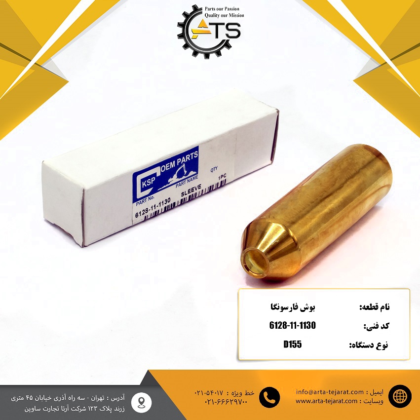 بوش فارسونگا بلدوزر D155 کوماتسو برند KSP کد فنی 1130-11-6128 1 بوش فارسونگا بلدوزر D155 کوماتسو برند KSP کد فنی 1130-11-6128