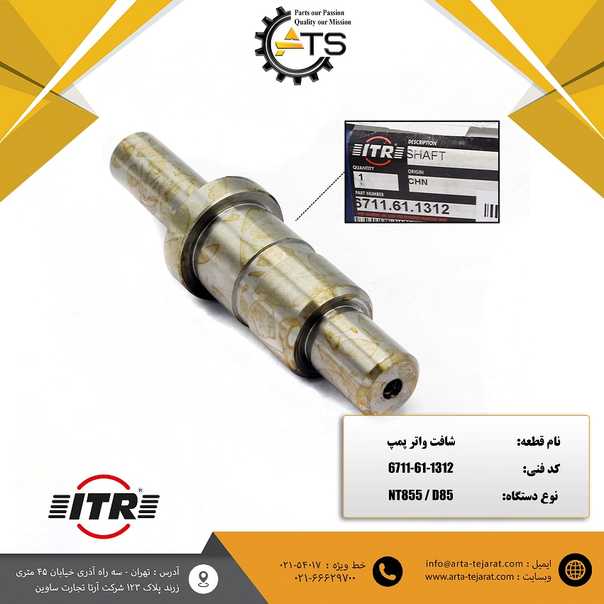 شافت واتر پمپ بلدوزر D85 کوماتسو برند ITR کد فنی 1312-61-6711 1 شافت واتر پمپ بلدوزر D85 کوماتسو برند ITR کد فنی 1312-61-6711