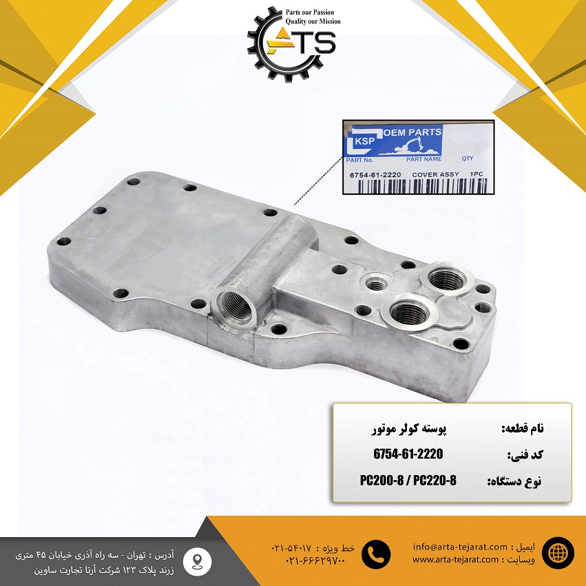 پوسته کولر موتور بیل مکانیکی PC200 و PC220 برند KSP کد فنی 2220-61-6754 1 پوسته کولر موتور بیل مکانیکی PC200 و PC220 برند KSP کد فنی 2220-61-6754