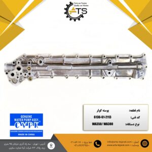 پوسته کولر لودر کوماتسو برند CVPK کد فنی 2113-61-6136