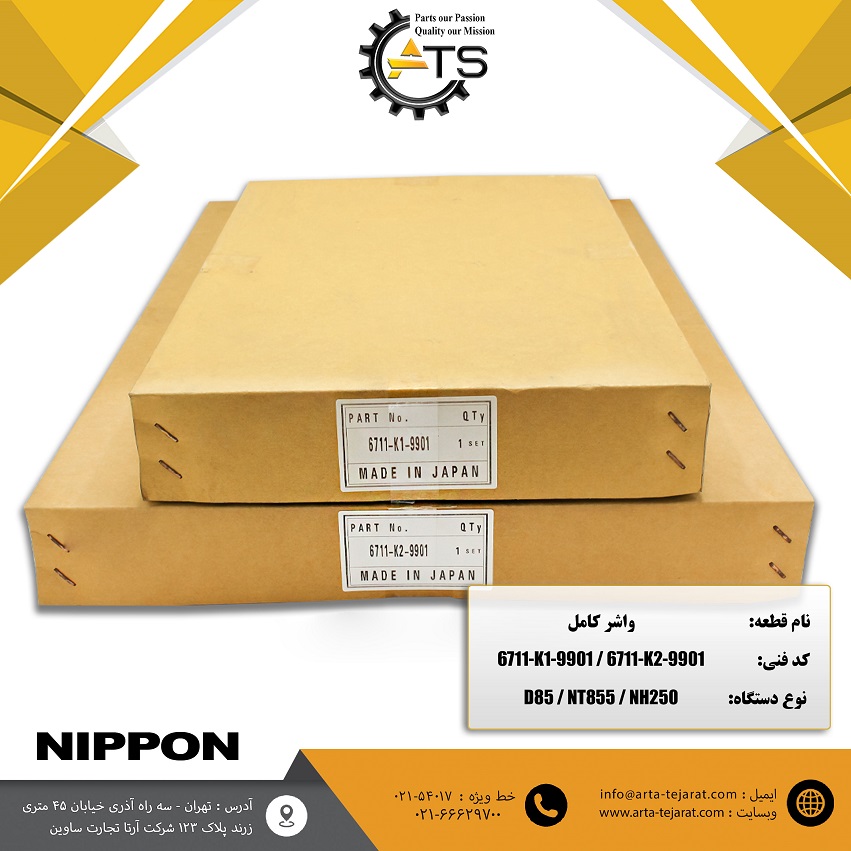 واشر بالا و پایین بلدوزر D85 کوماتسو برند NIPPON کد فنی 6711-K1-9901 و 6711-K2-9901 1 واشر بالا و پایین بلدوزر D85 کوماتسو برند NIPPON کد فنی 6711-K1-9901 و 6711-K2-9901