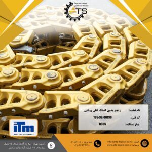 زنجیر بدون کفشک 39 لینک قفلی روغنی بلدوزر D355 برند ITM کد فنی 00139-32-195