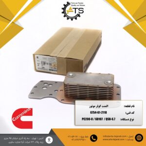 المنت کولر موتور 6D107 کوماتسو برند CUMMINS کد فنی 2110-61-6754