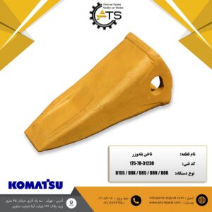 ناخن بلدوزر برند KOMATSU کد فنی 31230-78-175