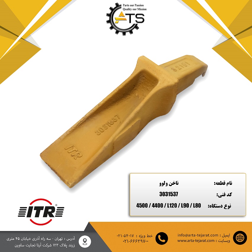 ناخن لودر ولوو برند ITR کد فنی 3031537 1 ناخن لودر ولوو برند ITR کد فنی 3031537