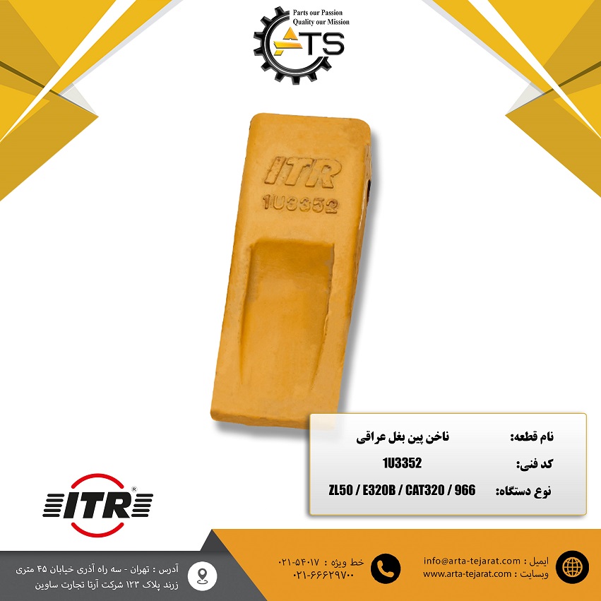 ناخن پین بغل عراقی برند ITR کد فنی 1U3352 1 ناخن پین بغل عراقی برند ITR کد فنی 1U3352