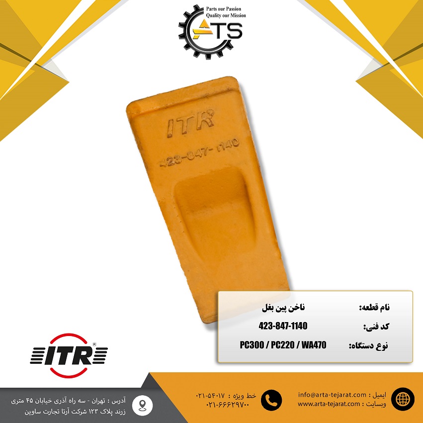 ناخن پین بغل برند ITR کد فنی 1140-847-423 1 ناخن پین بغل برند ITR کد فنی 1140-847-423