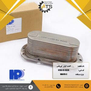 المنت کولر گیربکس موتور 6D125 کوماتسو برند HPP کد فنی 9320-61-6150