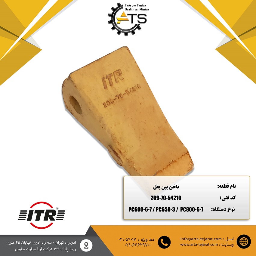 ناخن پین بغل برند ITR کد فنی 54210-70-209 1 ناخن پین بغل برند ITR کد فنی 54210-70-209