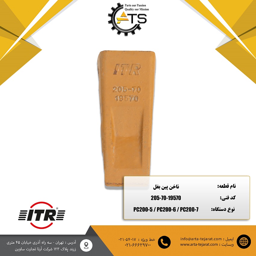 ناخن پین بغل بیل مکانیکی PC200 کوماتسو برند ITR کد فنی 19570-70-205 1 ناخن پین بغل بیل مکانیکی PC200 کوماتسو برند ITR کد فنی 19570-70-205