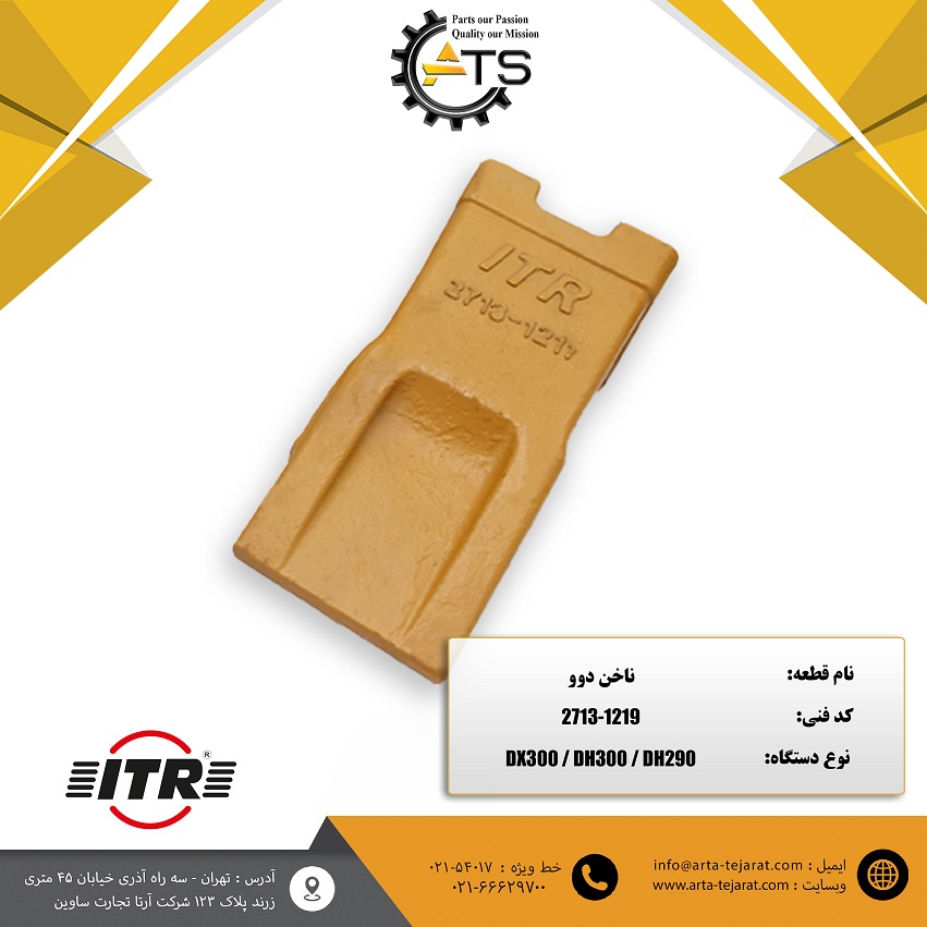 ناخن بیل مکانیکی دوسان برند ITR کد فنی 1219-2713 1 ناخن بیل مکانیکی دوسان برند ITR کد فنی 1219-2713