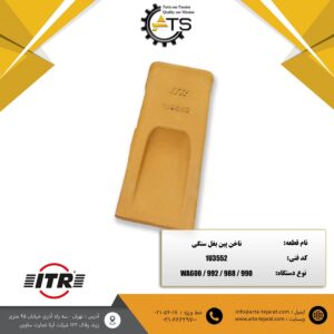 ناخن پین بغل سنگی لودر برند ITR کد فنی 1U3552