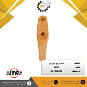 کلنگ دو پیچ ناخن خور لودر کاترپیلار برند ITR کد فنی 1U0257