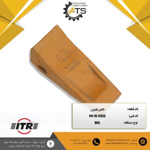 ناخن ریپر بلدوزر D65 کوماتسو برند ITR کد فنی 11253-78-141