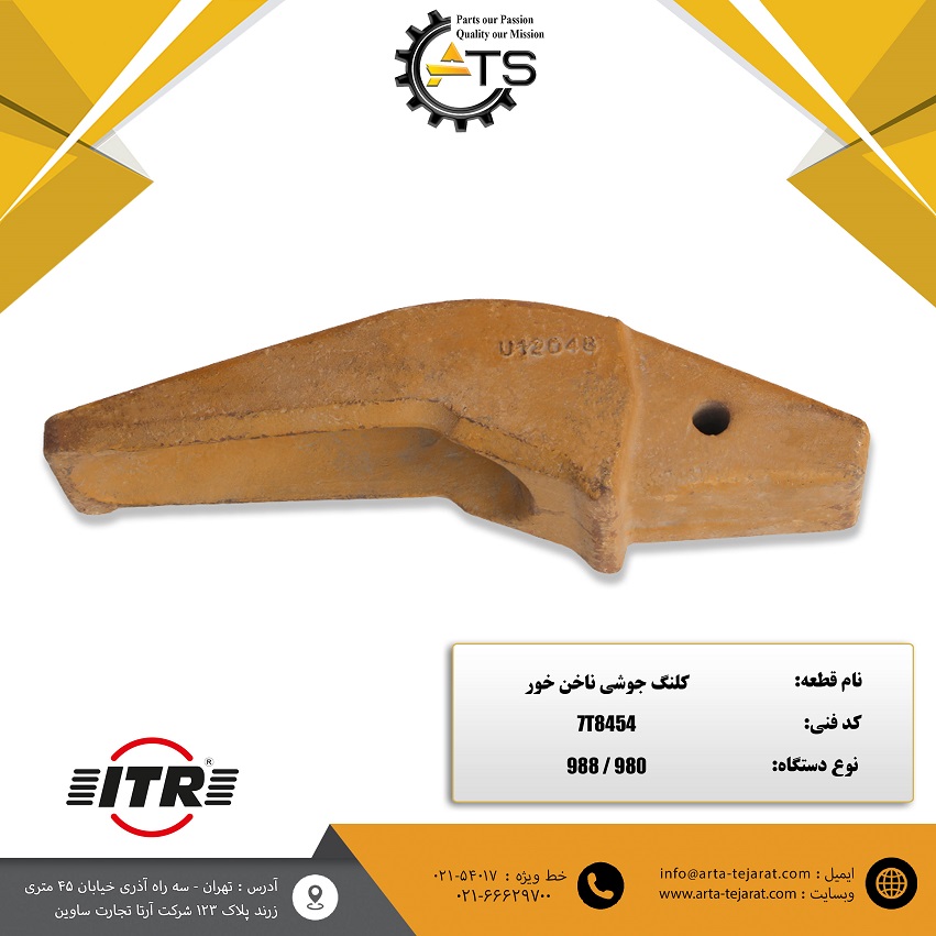 کلنگ جوشی ناخن خور لودر 988 و 980 کاترپیلار برند ITR کد فنی 7T8454 1 کلنگ جوشی ناخن خور لودر 988 و 980 کاترپیلار برند ITR کد فنی 7T8454
