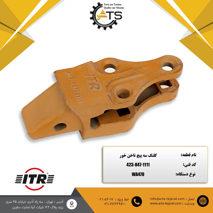 کلنگ سه پیچ ناخن خور لودر WA470 کوماتسو برند ITR کد فنی 1111-847-423 1 کلنگ سه پیچ ناخن خور لودر WA470 کوماتسو برند ITR کد فنی 1111-847-423
