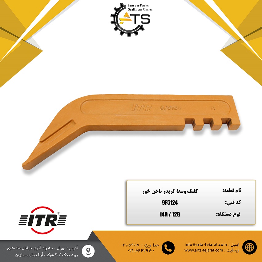 کلنگ وسط ناخن خور گریدر 14G و 12G برند ITR کد فنی 9F5124 1 کلنگ وسط ناخن خور گریدر 14G و 12G برند ITR کد فنی 9F5124