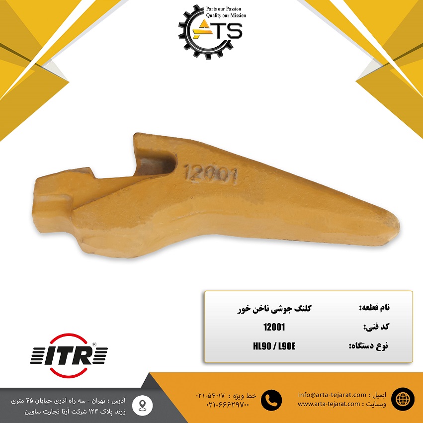 کلنگ جوشی ناخن خور لودر هپکو HL90 و ولوو L90E برند ITR کد فنی 12001 1 کلنگ جوشی ناخن خور لودر هپکو HL90 و ولوو L90E برند ITR کد فنی 12001