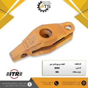 کلنگ دو پیچ ناخن خور لودر 966 کاترپیلار برند ITR کد فنی 1U1357