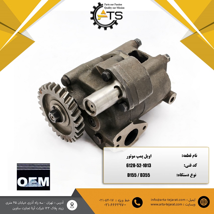 اویل پمپ موتور 6D155 کوماتسو برند OEM کد فنی 1013-52-6128 1 اویل پمپ موتور 6D155 کوماتسو برند OEM کد فنی 1013-52-6128
