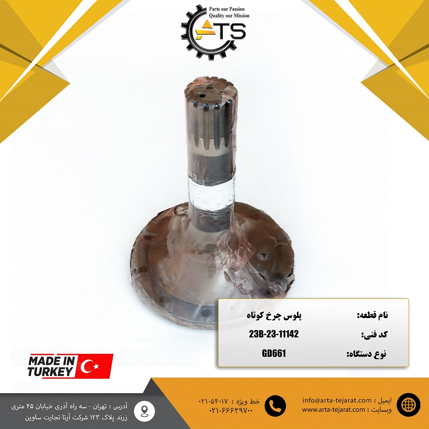 پلوس چرخ کوتاه گریدر GD661 کوماتسو برند OEM کد فنی 11142-23-23B 1 پلوس چرخ کوتاه گریدر GD661 کوماتسو برند OEM کد فنی 11142-23-23B