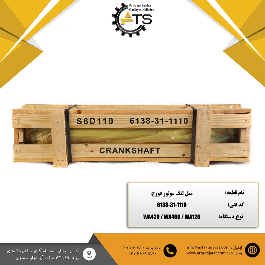 میل لنگ فورج موتور 6D110 کوماتسو برند DCT کد فنی 1110-31-6138 1 میل لنگ فورج موتور 6D110 کوماتسو برند DCT کد فنی 1110-31-6138