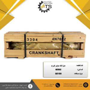 میل لنگ فورج لودر 950 موتور 3304 کاترپیلار برند DCT کد فنی 4N7692
