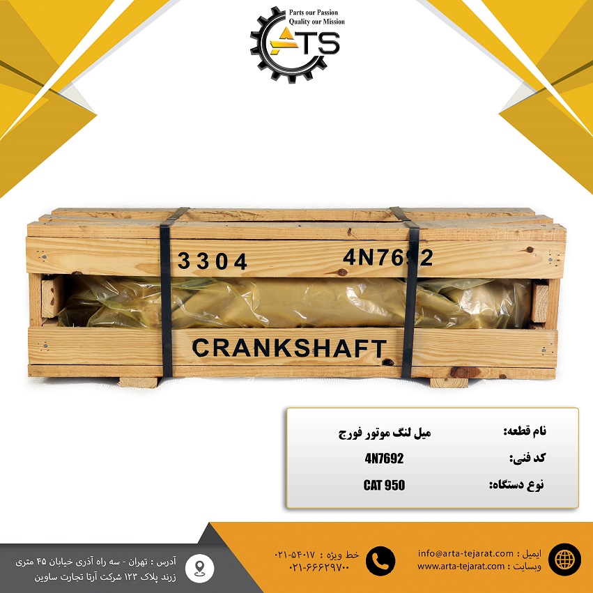 میل لنگ فورج لودر 950 موتور 3304 کاترپیلار برند DCT کد فنی 4N7692 1 میل لنگ فورج لودر 950 موتور 3304 کاترپیلار برند DCT کد فنی 4N7692