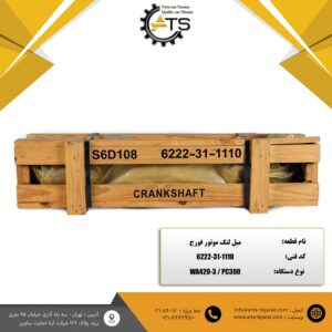 میل لنگ فورج موتور S6D108 کوماتسو برند DCT کد فنی 1110-31-6222