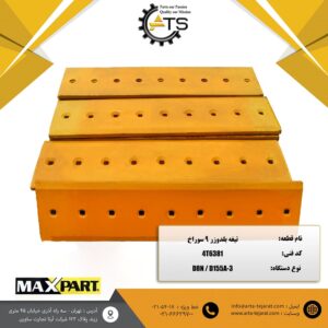 تیغه بلدوزر 9 سوراخ برند MAX PART کد فنی 4T6381
