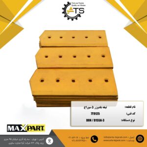تیغه بلدوزر 5 سوراخ برند MAX PART کد فنی 7T9125