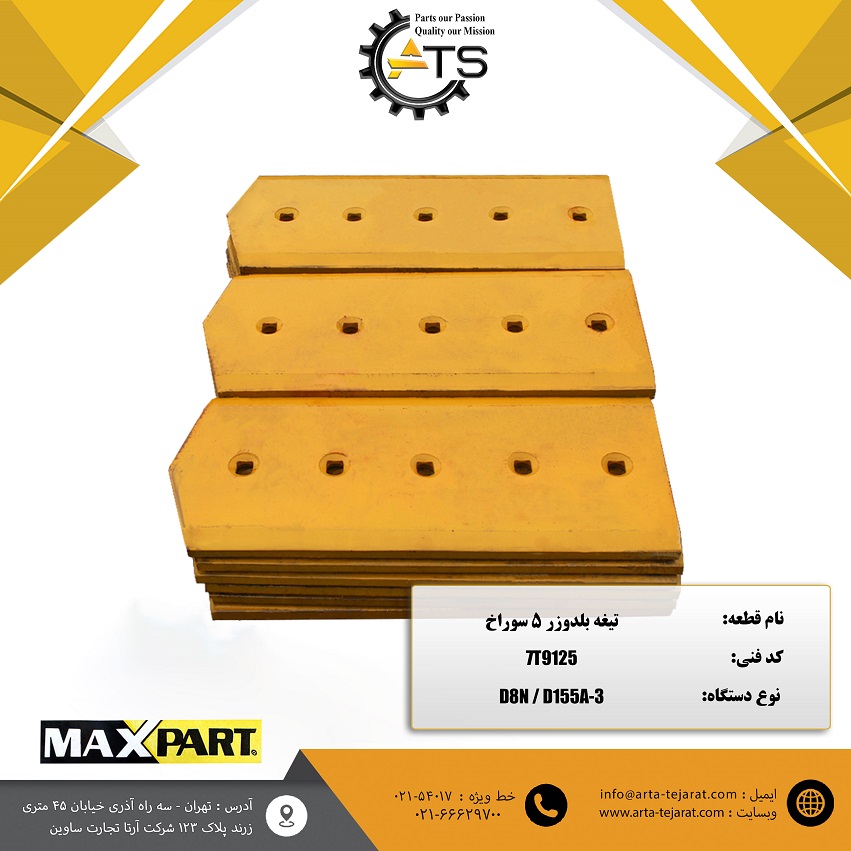 تیغه بلدوزر 5 سوراخ برند MAX PART کد فنی 7T9125 1 تیغه بلدوزر 5 سوراخ برند MAX PART کد فنی 7T9125