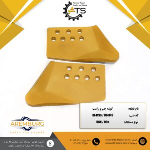 گوشه چپ و راست بلدوزر D9H و D8H کاترپیلار برند AREMBURG کد فنی 8E4193 و 8E4194