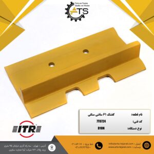 کفشک 61 سانتی سنگی بلدوزر D10N کاترپیلار برند ITR کد فنی 7T0724