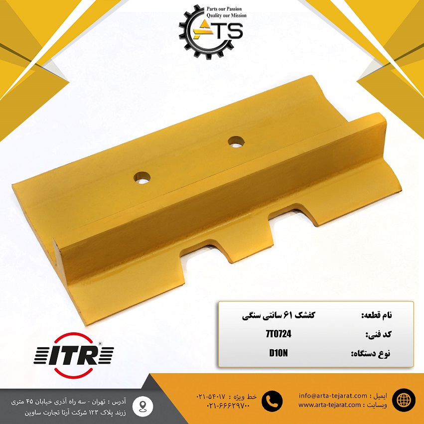 کفشک 61 سانتی سنگی بلدوزر D10N کاترپیلار برند ITR کد فنی 7T0724 1 کفشک 61 سانتی سنگی بلدوزر D10N کاترپیلار برند ITR کد فنی 7T0724