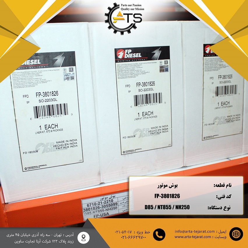 بوش موتور NT855 برند FP-DIESEL کد فنی FP-3801826 1 بوش موتور NT855 برند FP-DIESEL کد فنی FP-3801826