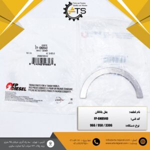 بغل یاتاقان لودر 950 و 966 کاترپیلار برند FP-DIESEL کد فنی FP-6N8940